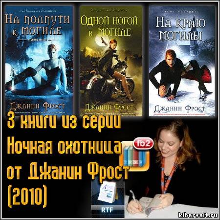 НОЧНАЯ ОХОТНИЦА ВСЕ КНИГИ ПО ПОРЯДКУ СКАЧАТЬ БЕСПЛАТНО НОЧНАЯ ОХОТНИЦА ВСЕ КНИГИ ПО ПОРЯДКУ СКАЧАТЬ БЕСПЛАТНО